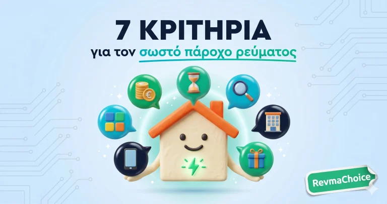 Πώς να Επιλέξεις τον Σωστό Πάροχο Ρεύματος: 7 Κριτήρια Αξιολόγησης (2026)