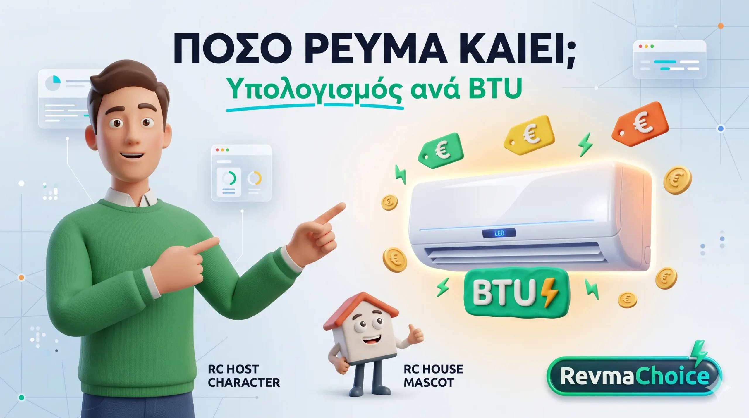Πόσο Ρεύμα Καίει το Κλιματιστικό; Υπολογισμός ανά BTU