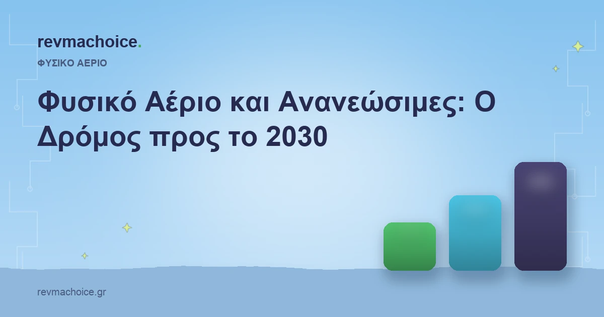 Φυσικό Αέριο και Ανανεώσιμες Πηγές: Ο Δρόμος προς το 2030