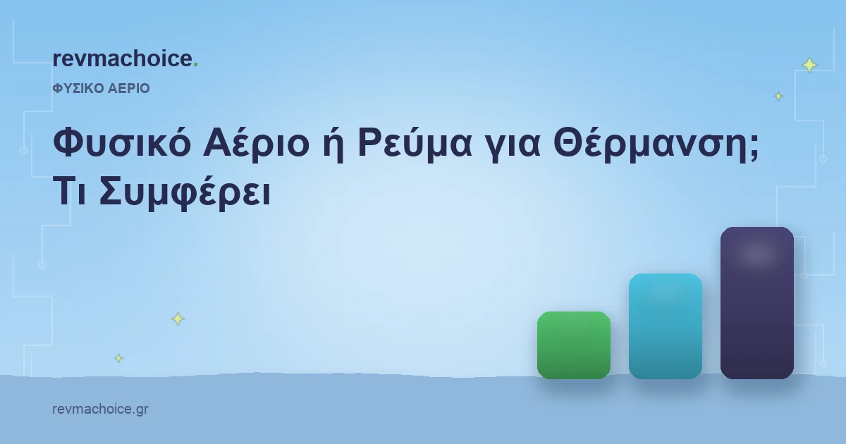 Φυσικό Αέριο vs Ρεύμα Θέρμανση: Τι Συμφέρει 2026