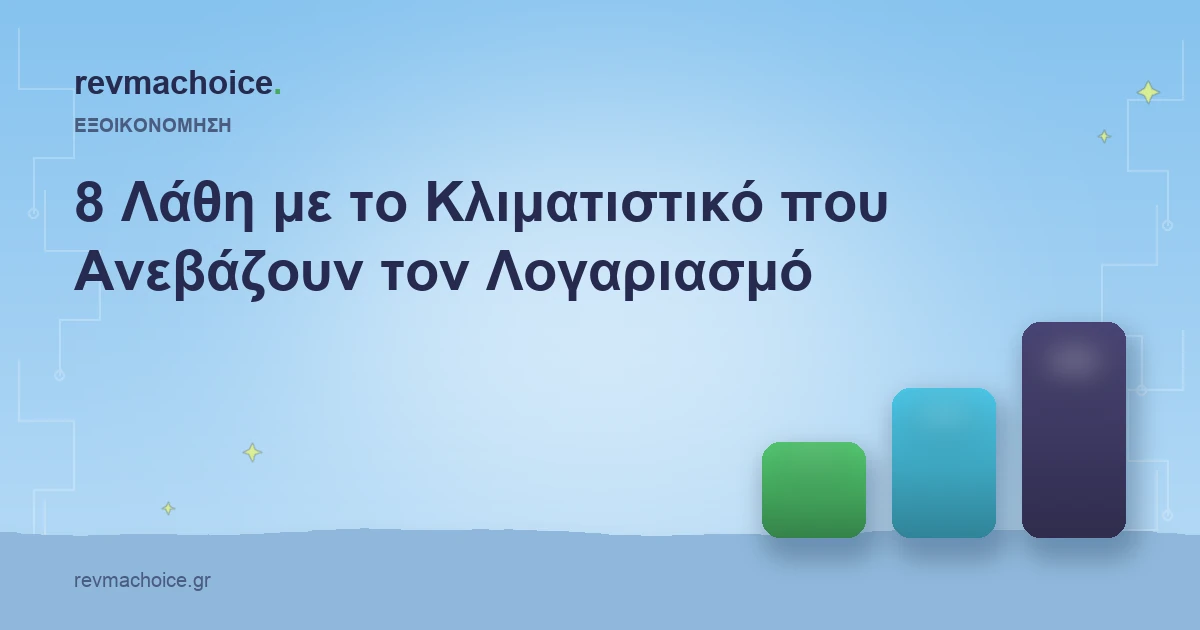 8 Λάθη με το Κλιματιστικό που Ανεβάζουν τον Λογαριασμό