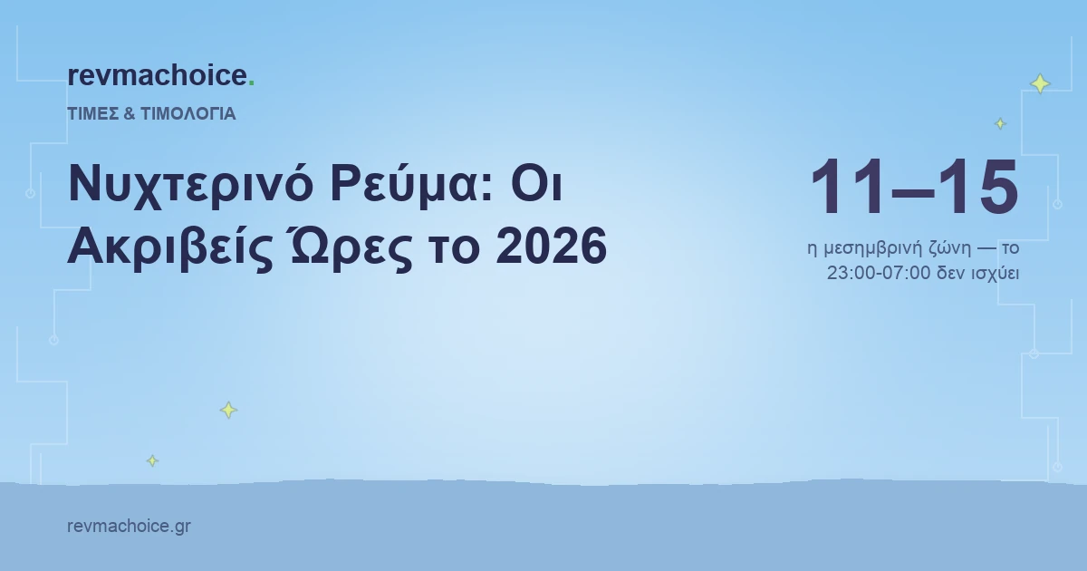 Νυχτερινό Ρεύμα 2026: Οι Ακριβείς Ώρες (Θερινό & Χειμερινό)