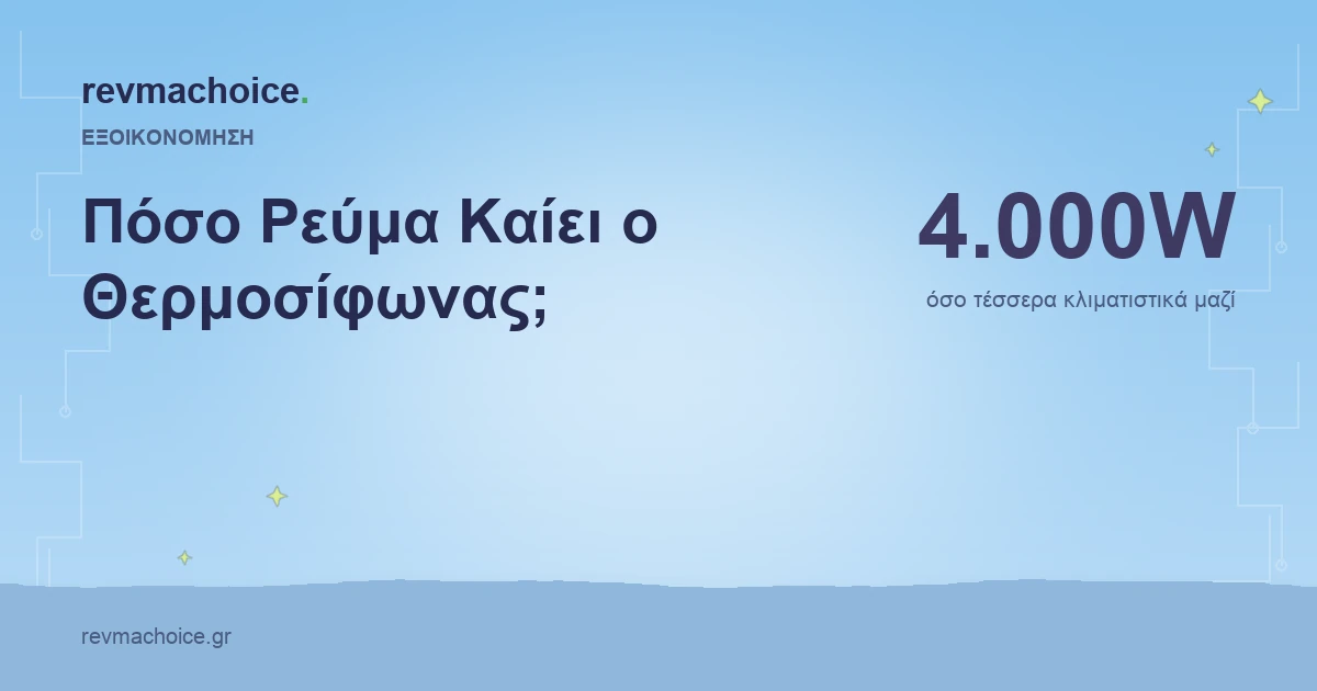Πόσο Ρεύμα Καίει ο Θερμοσίφωνας; Το Μεγαλύτερο Φορτίο του Σπιτιού