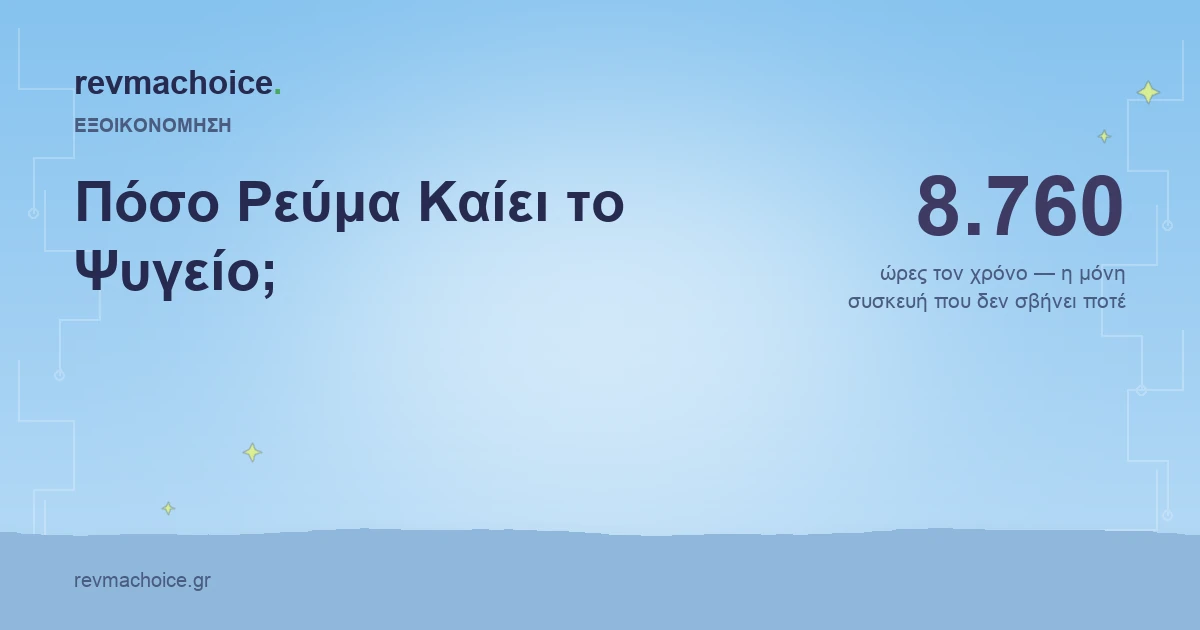 Πόσο Ρεύμα Καίει το Ψυγείο; Υπολογισμός και Πώς να το Μειώσεις