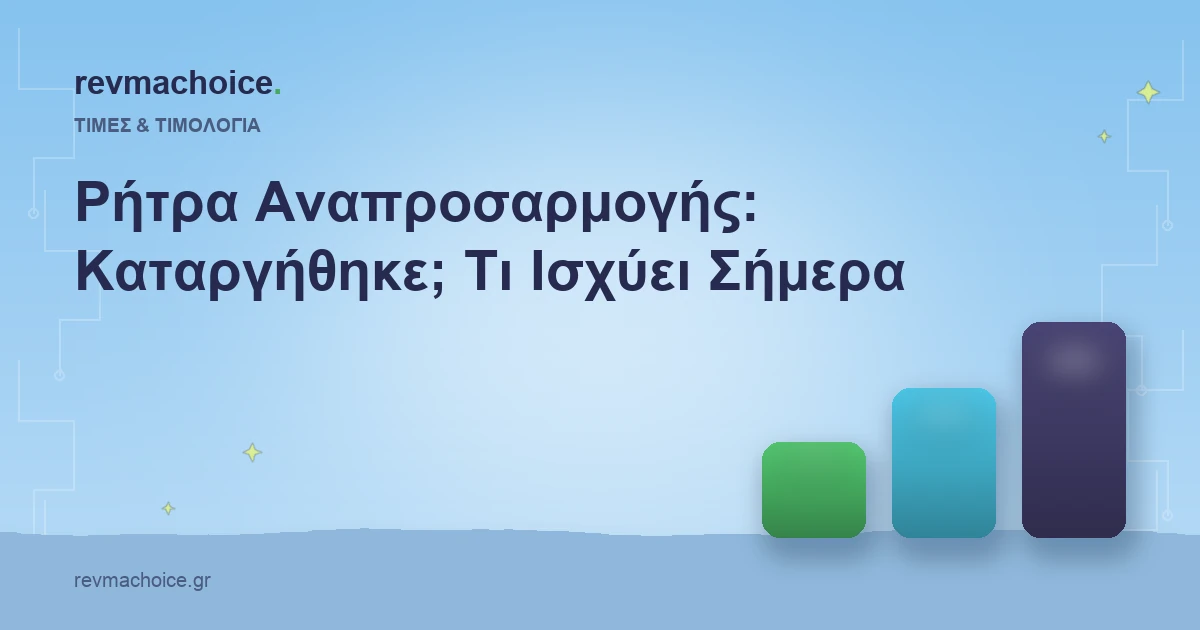Ρήτρα Αναπροσαρμογής 2026: Καταργήθηκε; Τι Ισχύει στο Δικό σου Τιμολόγιο